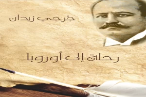 رحلة إلى أوروبا 1912